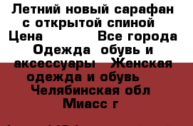 Летний новый сарафан с открытой спиной › Цена ­ 4 000 - Все города Одежда, обувь и аксессуары » Женская одежда и обувь   . Челябинская обл.,Миасс г.